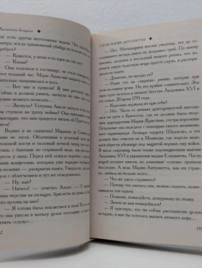 Слезы Марии-Антуанетты