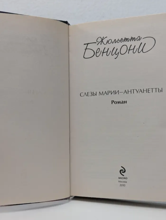 Слезы Марии-Антуанетты
