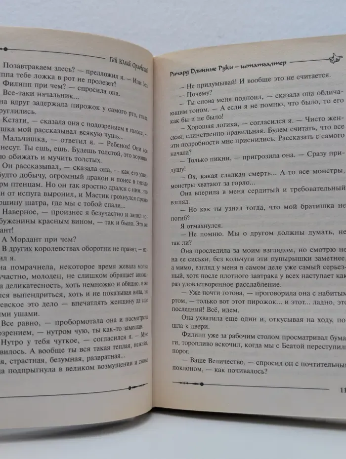 Ричард Длинные Руки - штатгалтер