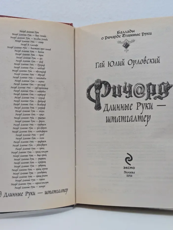 Ричард Длинные Руки - штатгалтер