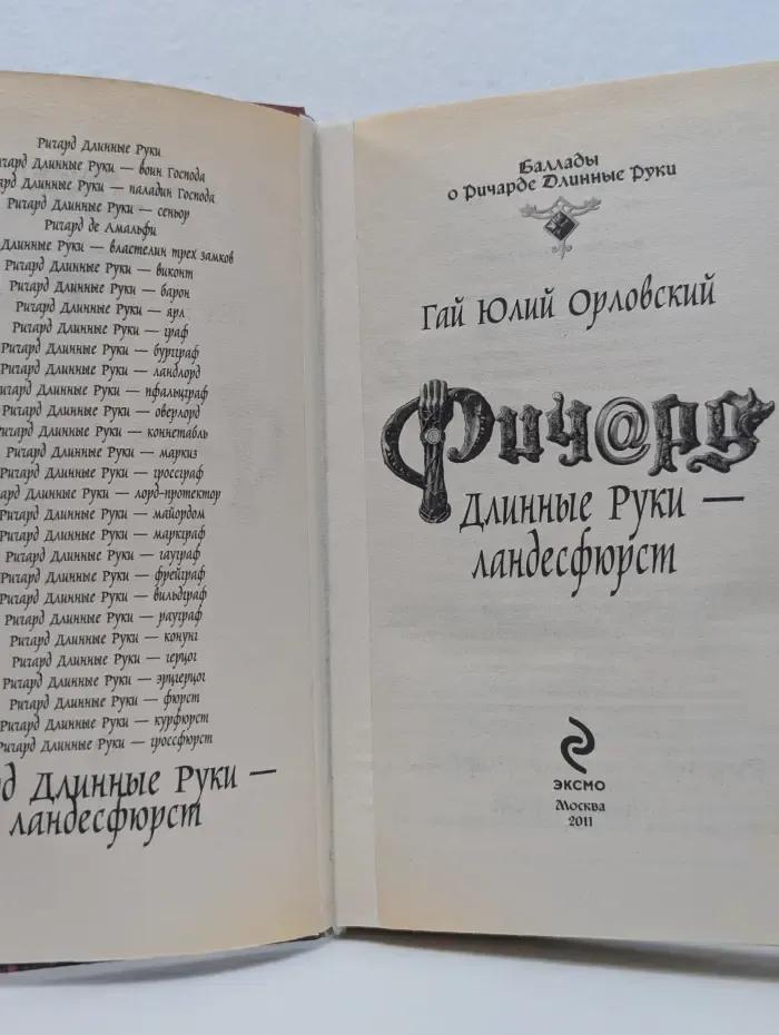 Баллады о Ричарде Длинные Руки. Ричард Длинные Руки - ландесфюрст