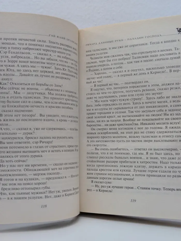 Миры fantasy. Ричард Длинные Руки - паладин Господа