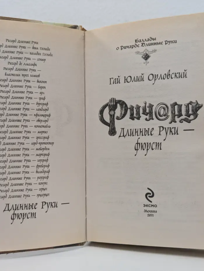 Баллады р Ричарде Длинные Руки. Ричард Длинные Руки — фюрст