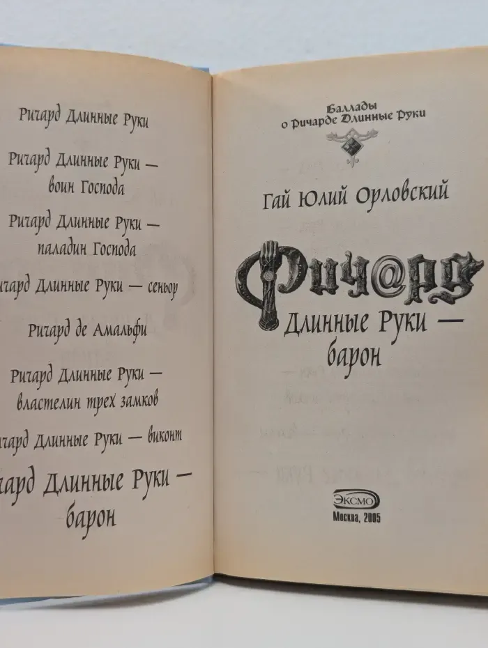 Баллады о Ричарде Длинные Руки. Ричард Длинные Руки - барон