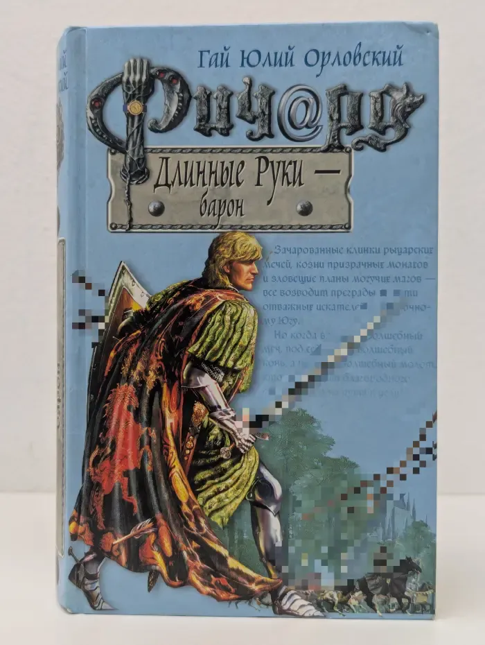 Баллады о Ричарде Длинные Руки. Ричард Длинные Руки - барон