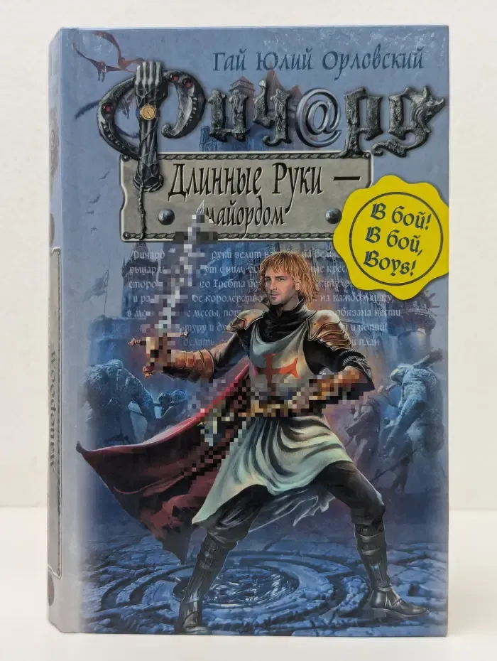 Ричард Длинные Руки — майордом