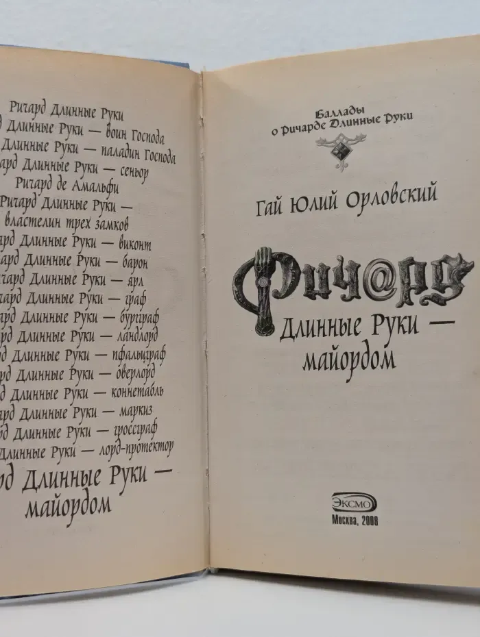 Ричард Длинные Руки — майордом