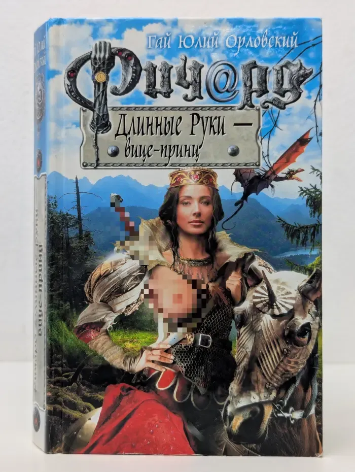 Баллады о Ричарде Длинные Руки. Ричард Длинные Руки - вице-принц