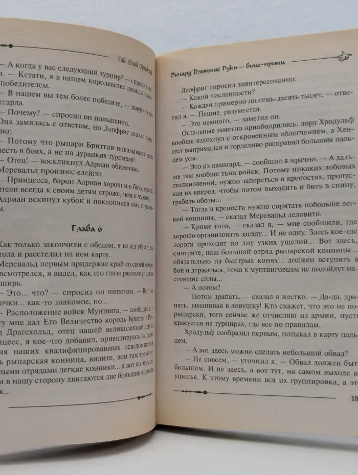 Баллады о Ричарде Длинные Руки. Ричард Длинные Руки - вице-принц