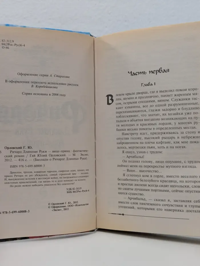 Баллады о Ричарде Длинные Руки. Ричард Длинные Руки - вице-принц