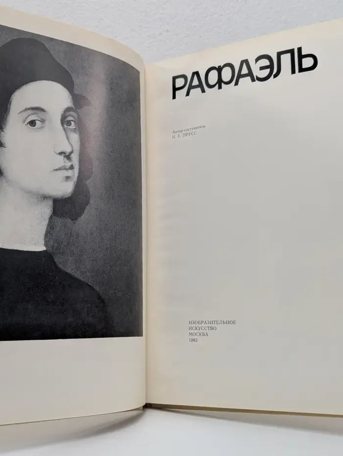 Рафаэль