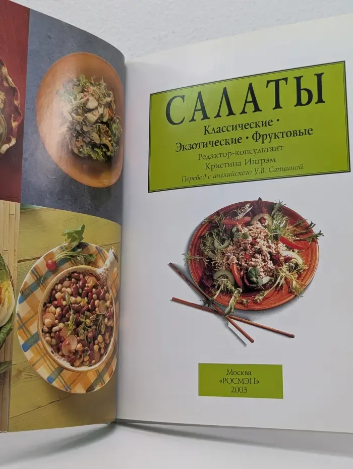Салаты. Классические. Экзотические. Фруктовые. 77 лучших рецептов