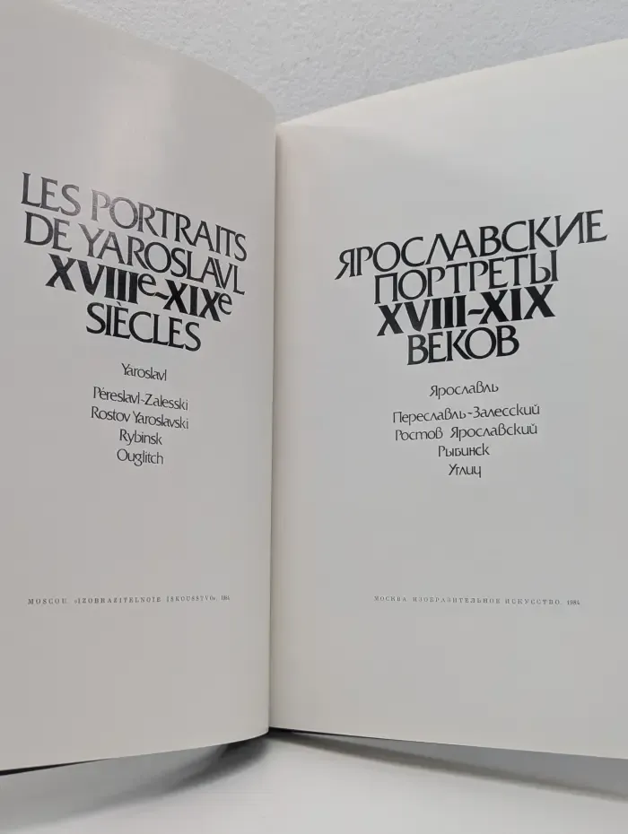 Ярославские портреты XVIII-XIX веков