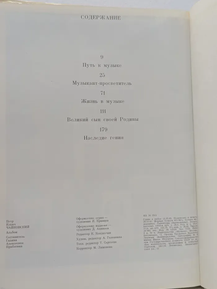 Человек. События. Время. Петр Ильич Чайковский
