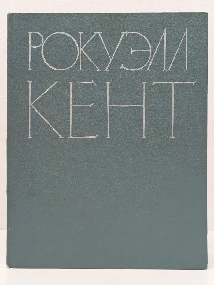 Рокуэлл Кент. Живопись. Графика