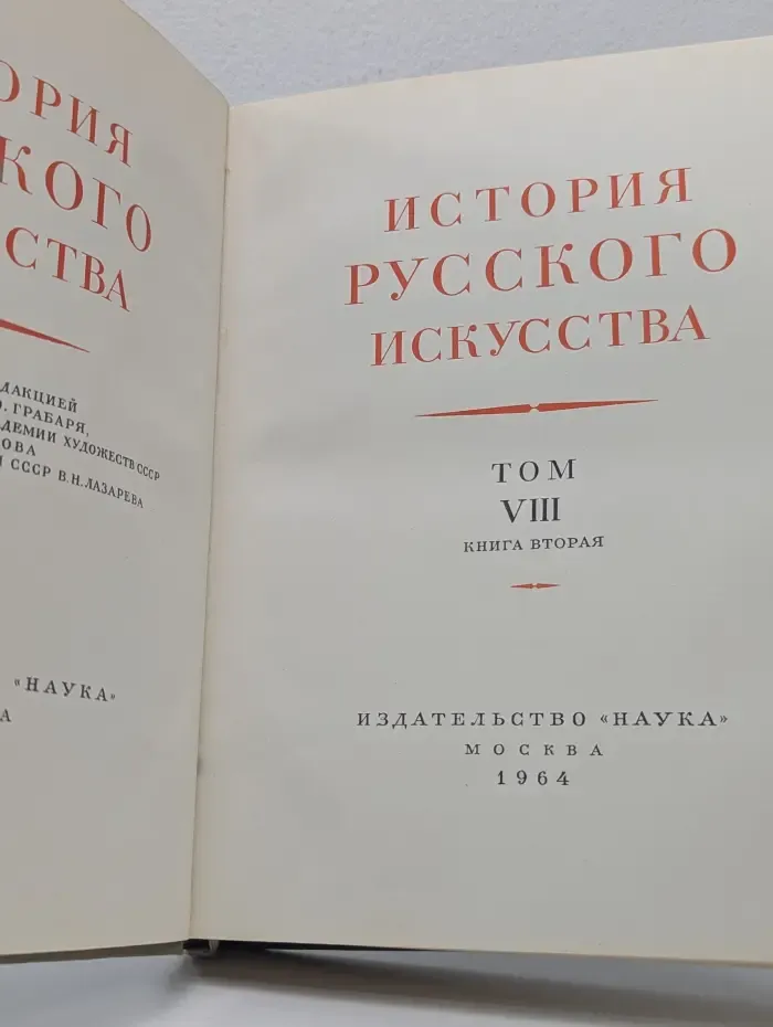История Русского искусства. В 13 томах. Том 8. Книга 2
