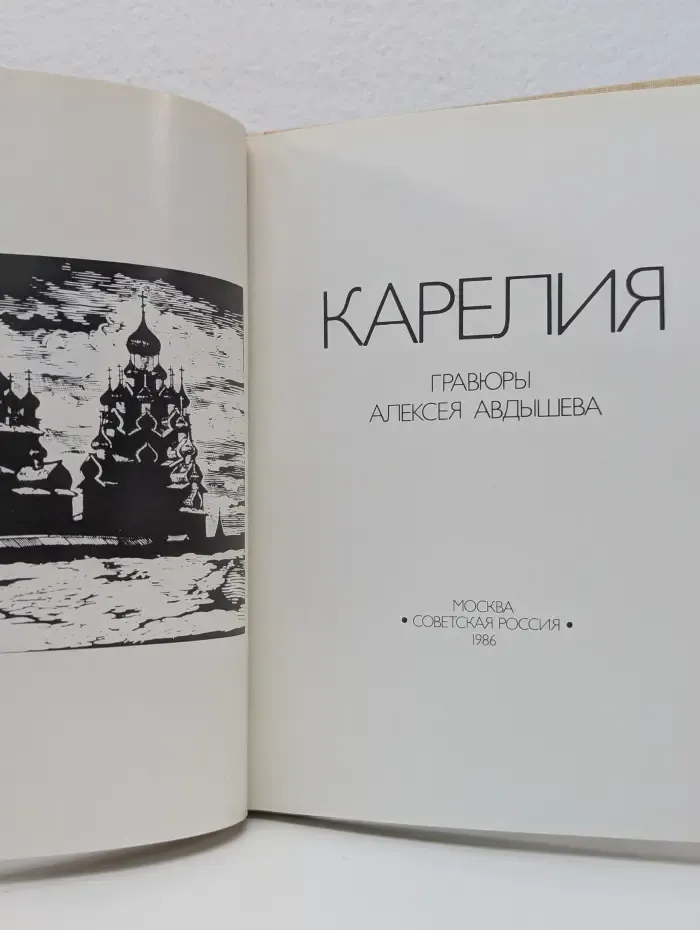 Карелия. Гравюры Алексея Авдышева