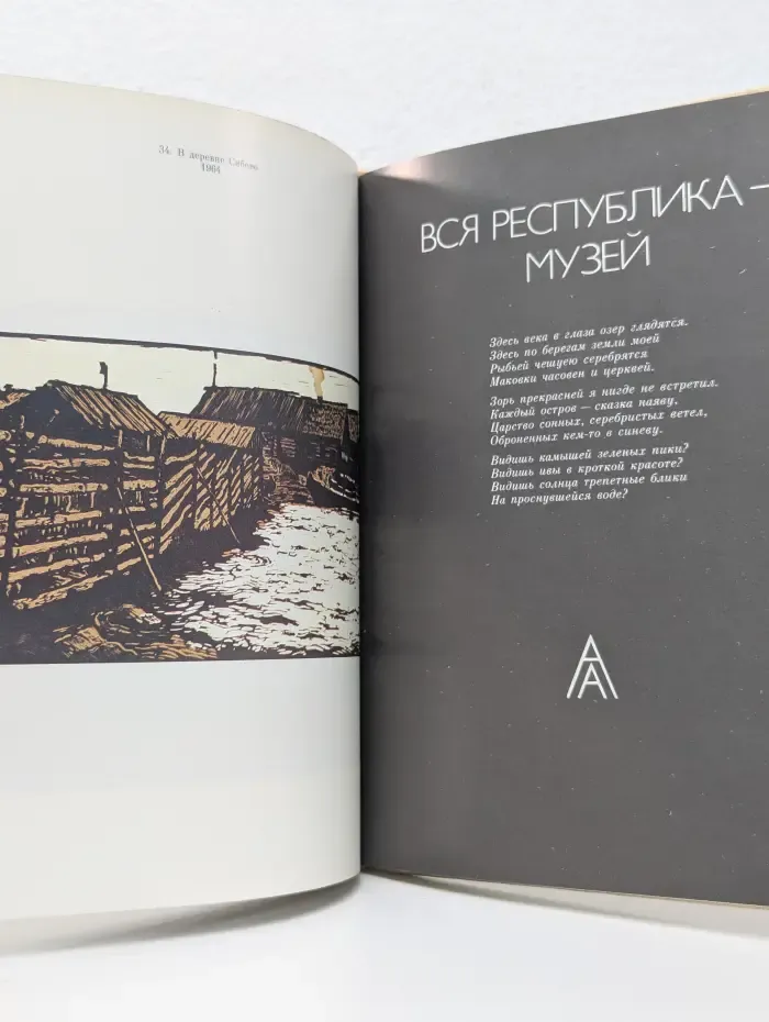 Карелия. Гравюры Алексея Авдышева
