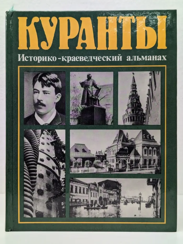 Куранты. Историко-краеведческий альманах. Выпуск № 2