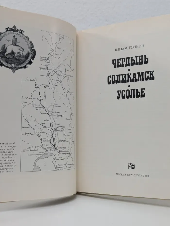 Чердынь. Соликамск. Усолье
