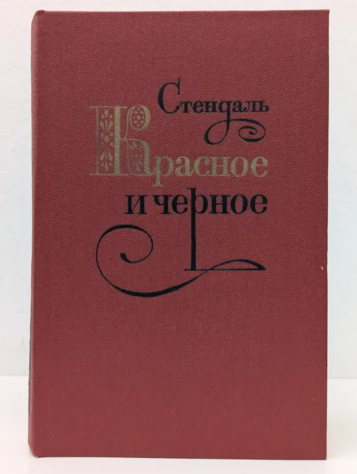 Красное и черное