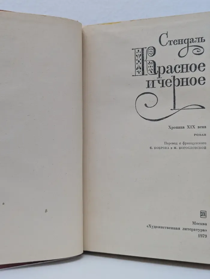 Красное и черное
