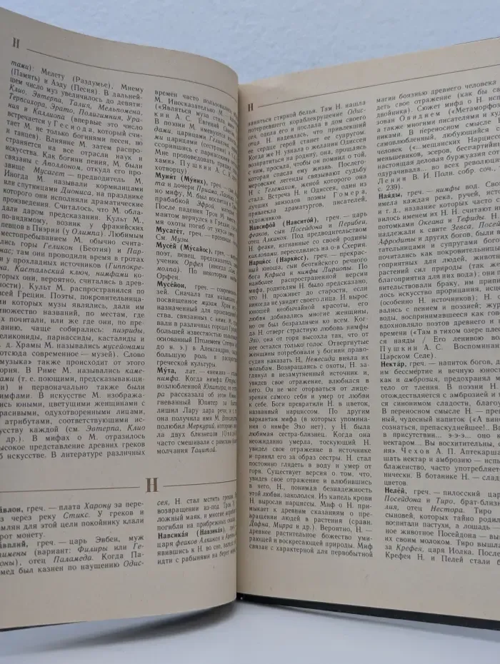 Мифологический словарь. Книга для учителя