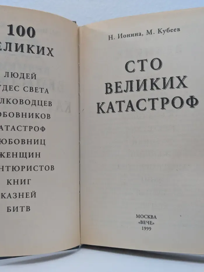100 великих катастроф