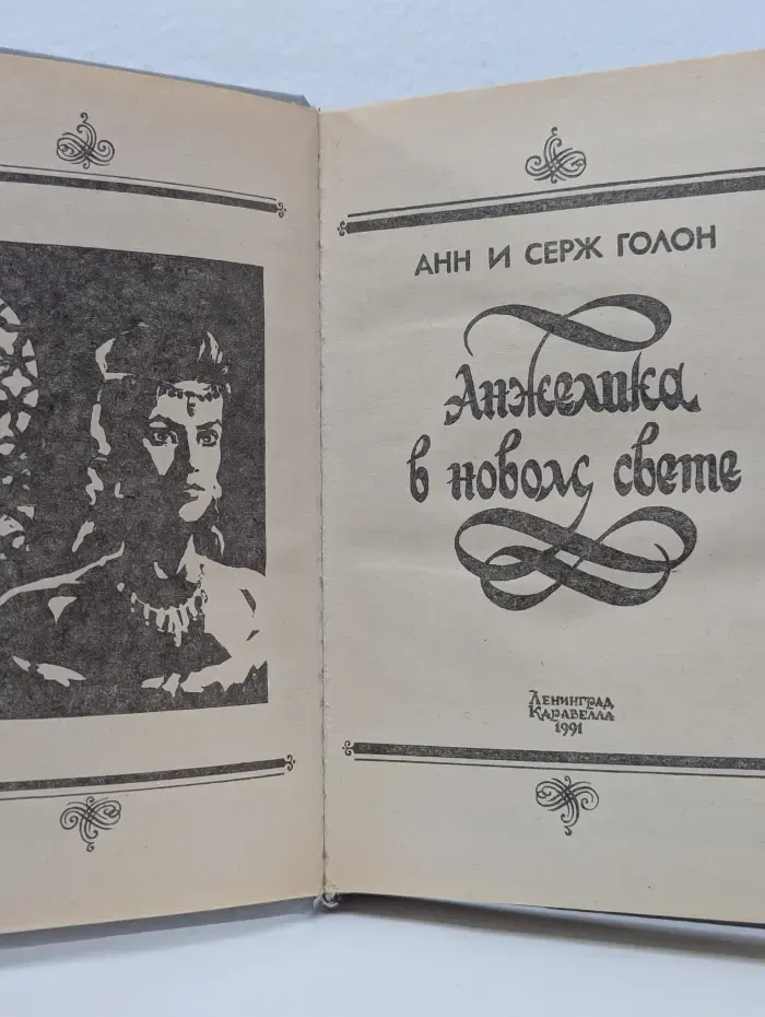 Анжелика в новом свете