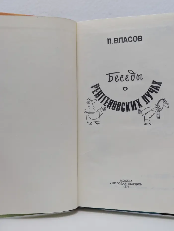 Эврика. Беседы о рентгеновских лучах