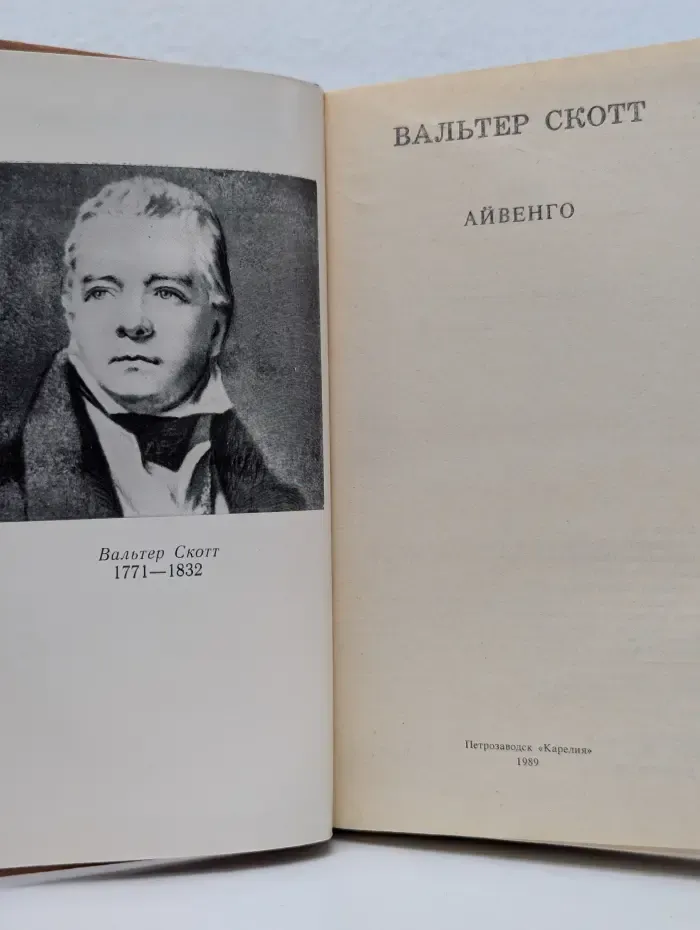 Школьная библиотека. Айвенго