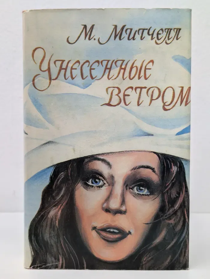 Унесенные ветром. В 2 томах. Том 2