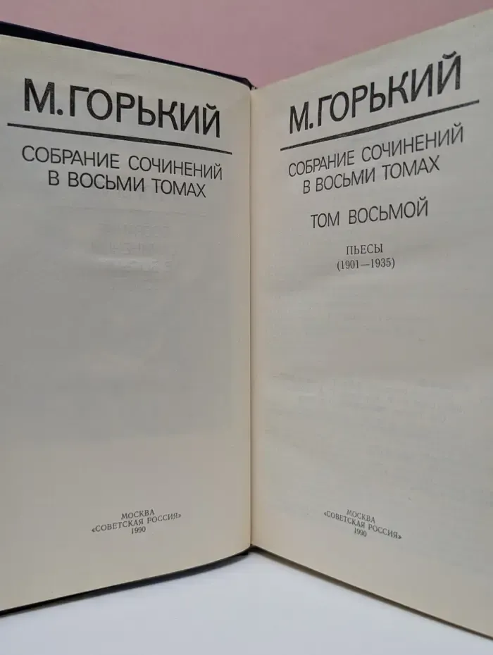 Максим Горький. Собрание сочинений в 8 томах. Том 8