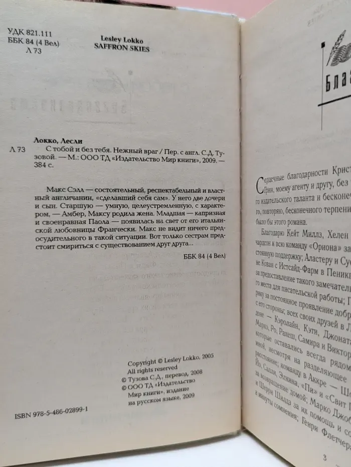 Нежный враг. С тобой и без тебя