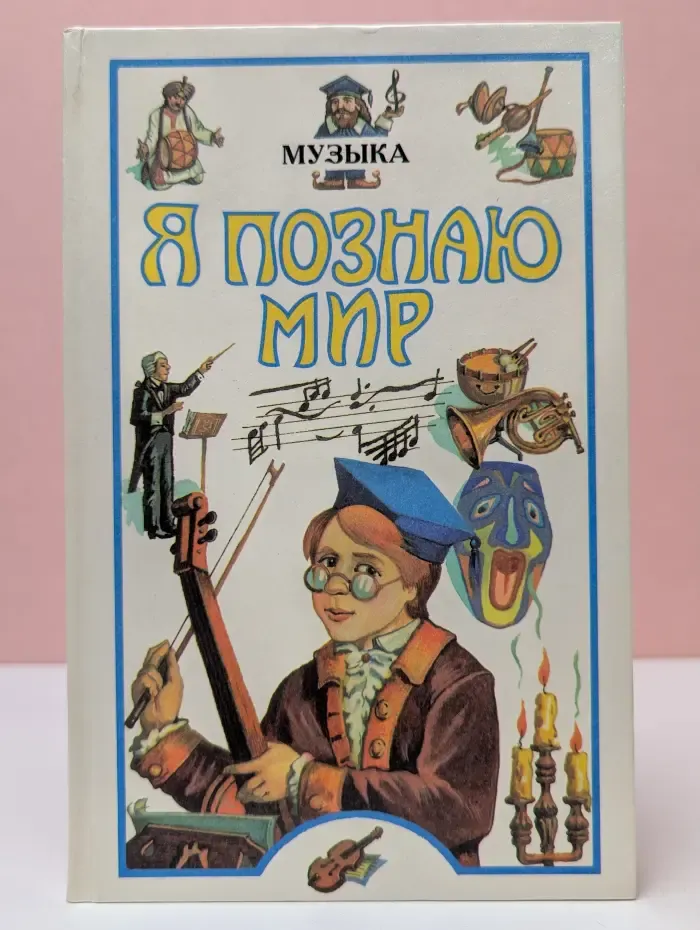 Я познаю мир. Музыка