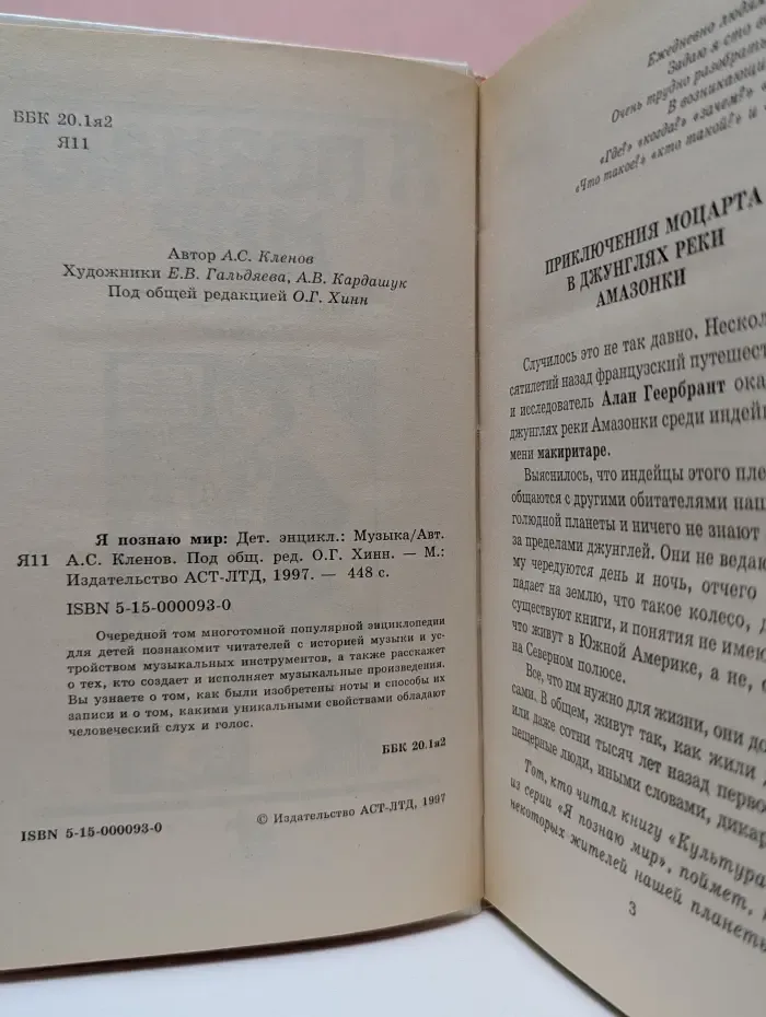 Я познаю мир. Музыка