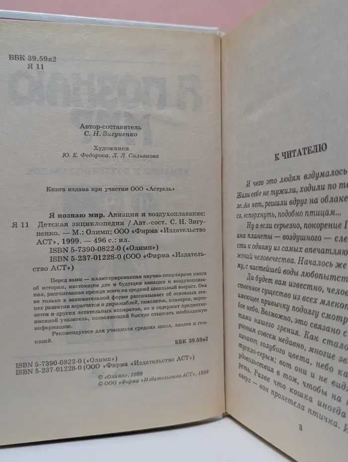 Я познаю мир. Авиация и воздухоплавание