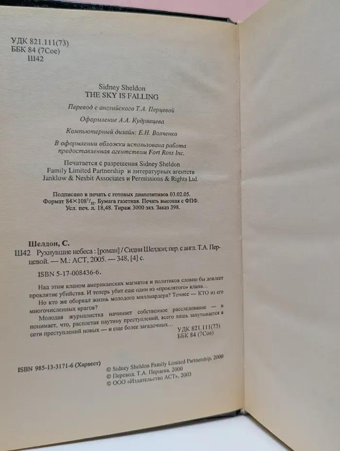 Синди Шелдон. Собрание сочинений. Рухнувшие небеса