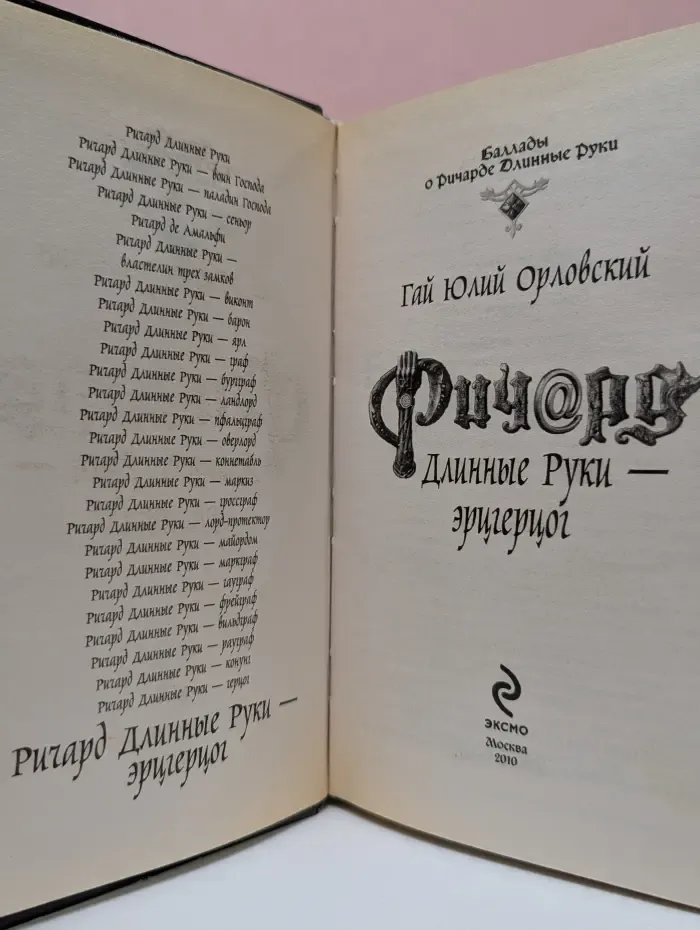 Баллады о Ричарде Длинные Руки. Ричард Длинные Руки — эрцгерцог