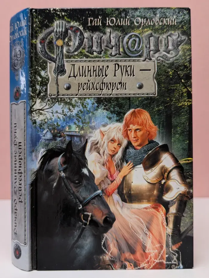 Баллады о Ричарде Длинные Руки. Ричард Длинные Руки - рейхсфюрст