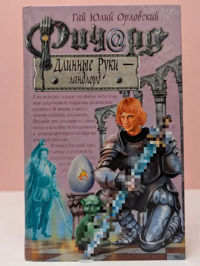 Баллады о Ричарде Длинные Руки. Ричард Длинные Руки - ландлорд