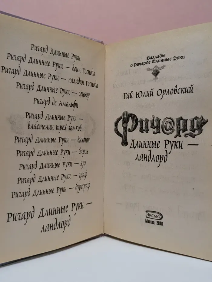Баллады о Ричарде Длинные Руки. Ричард Длинные Руки - ландлорд