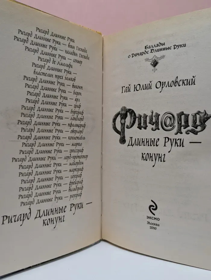 Баллады о Ричарде Длинные Руки. Ричард Длинные Руки - конунг