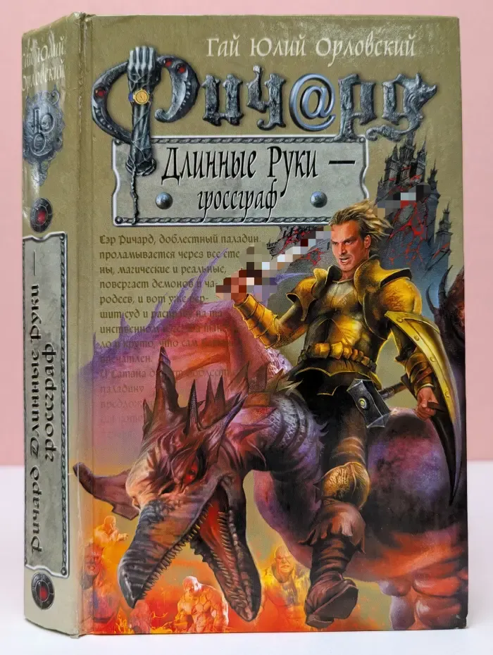 Баллады о Ричарде Длинные Руки. Ричард Длинные Руки - гроссграф