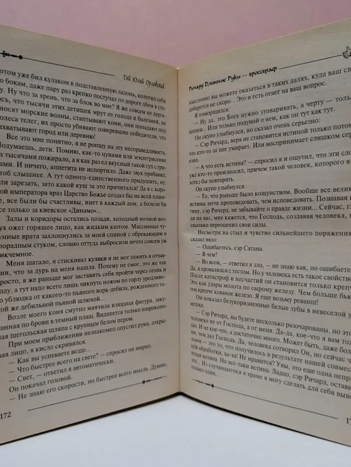 Баллады о Ричарде Длинные Руки. Ричард Длинные Руки - гроссграф