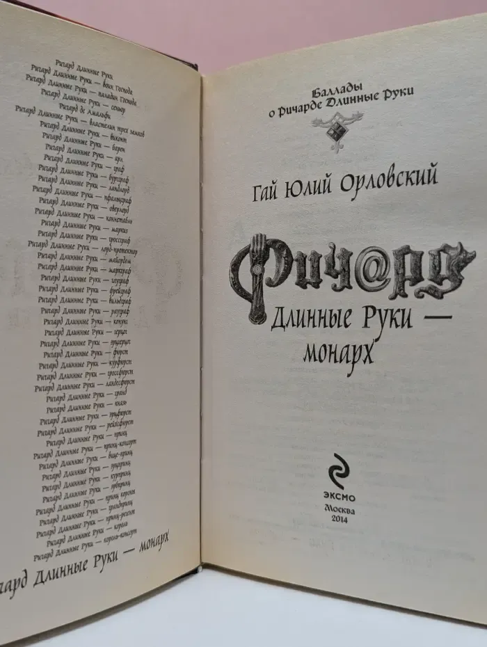 Баллады о Ричарде Длинные Руки. Ричард Длинные Руки - монарх