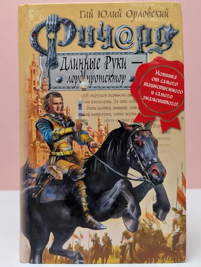 Баллады о Ричарде Длинные Руки. Ричард Длинные Руки-лорд-протектор