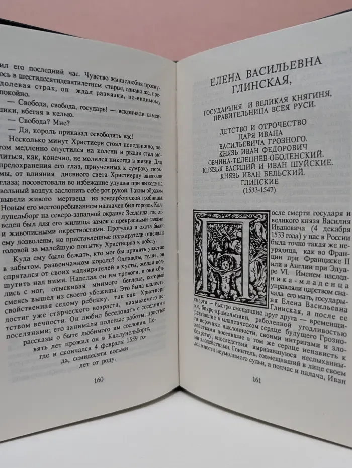 Временщики и фаворитки XVI, XVII и XVIII столетий. В 3 томах. Том 1