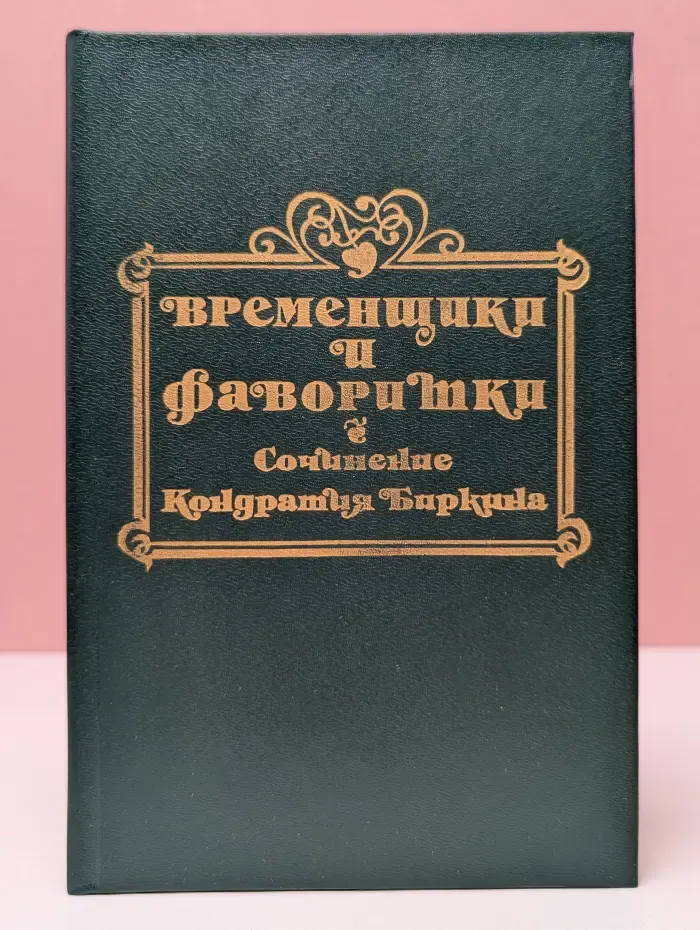 Временщики и фаворитки XVI, XVII и XVIII столетий. В 3 томах. Том 1