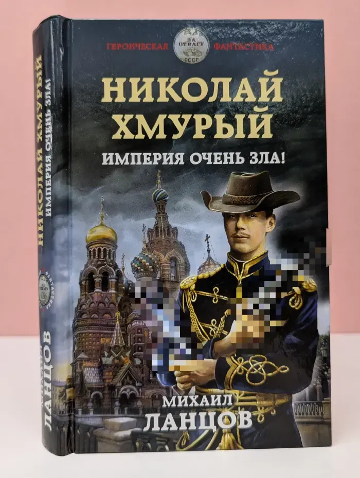 Героическая фантастика. Николай Хмурый. Империя очень зла!
